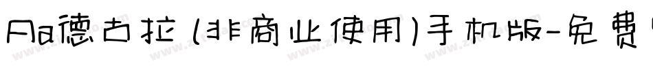 Aa德古拉 (非商业使用)手机版字体转换